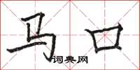 駱恆光馬口楷書怎么寫