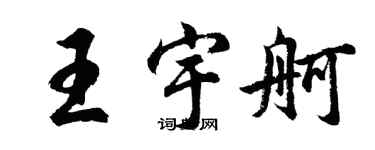 胡問遂王宇舸行書個性簽名怎么寫