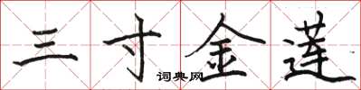 駱恆光三寸金蓮楷書怎么寫