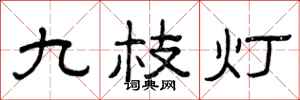 曾慶福九枝燈隸書怎么寫