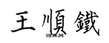 何伯昌王順鐵楷書個性簽名怎么寫