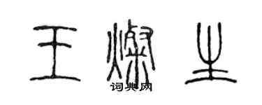 陳聲遠王燦生篆書個性簽名怎么寫