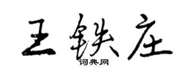 曾慶福王鐵莊行書個性簽名怎么寫