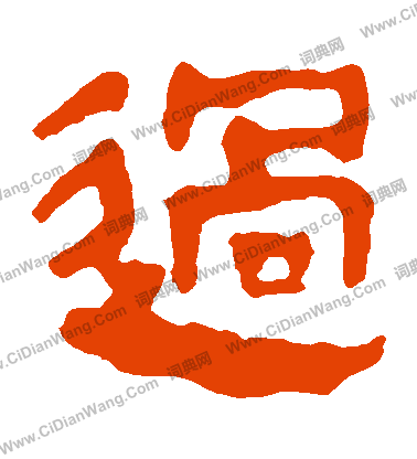 馬王堆帛書寫的過