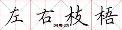 田英章左右枝梧楷書怎么寫