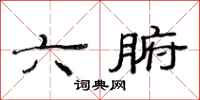 范連陞六腑隸書怎么寫