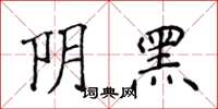 侯登峰陰黑楷書怎么寫