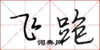 段相林飛跑行書怎么寫