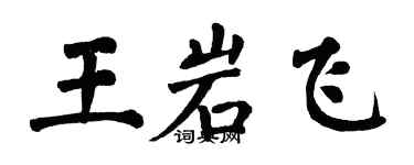 翁闓運王岩飛楷書個性簽名怎么寫