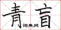 駱恆光青盲楷書怎么寫