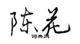 曾慶福陳花行書個性簽名怎么寫