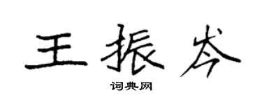 袁強王振岑楷書個性簽名怎么寫