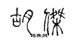 陳聲遠胡杰篆書個性簽名怎么寫