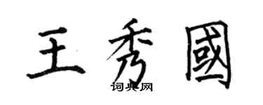 何伯昌王秀國楷書個性簽名怎么寫