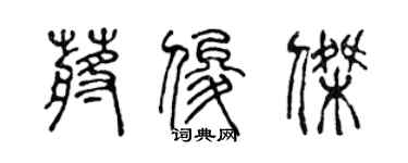 陳聲遠蔣俊傑篆書個性簽名怎么寫