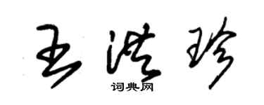 朱錫榮王洪珍草書個性簽名怎么寫