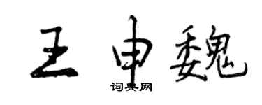 曾慶福王申魏行書個性簽名怎么寫