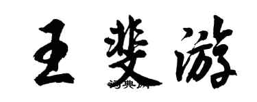 胡問遂王斐遊行書個性簽名怎么寫