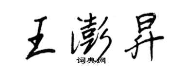 王正良王澎昇行書個性簽名怎么寫