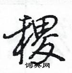 王旻寫的硬筆行書稷