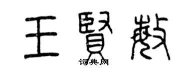 曾慶福王賢敏篆書個性簽名怎么寫