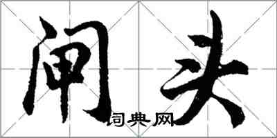 胡問遂閘頭行書怎么寫