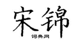 丁謙宋錦楷書個性簽名怎么寫