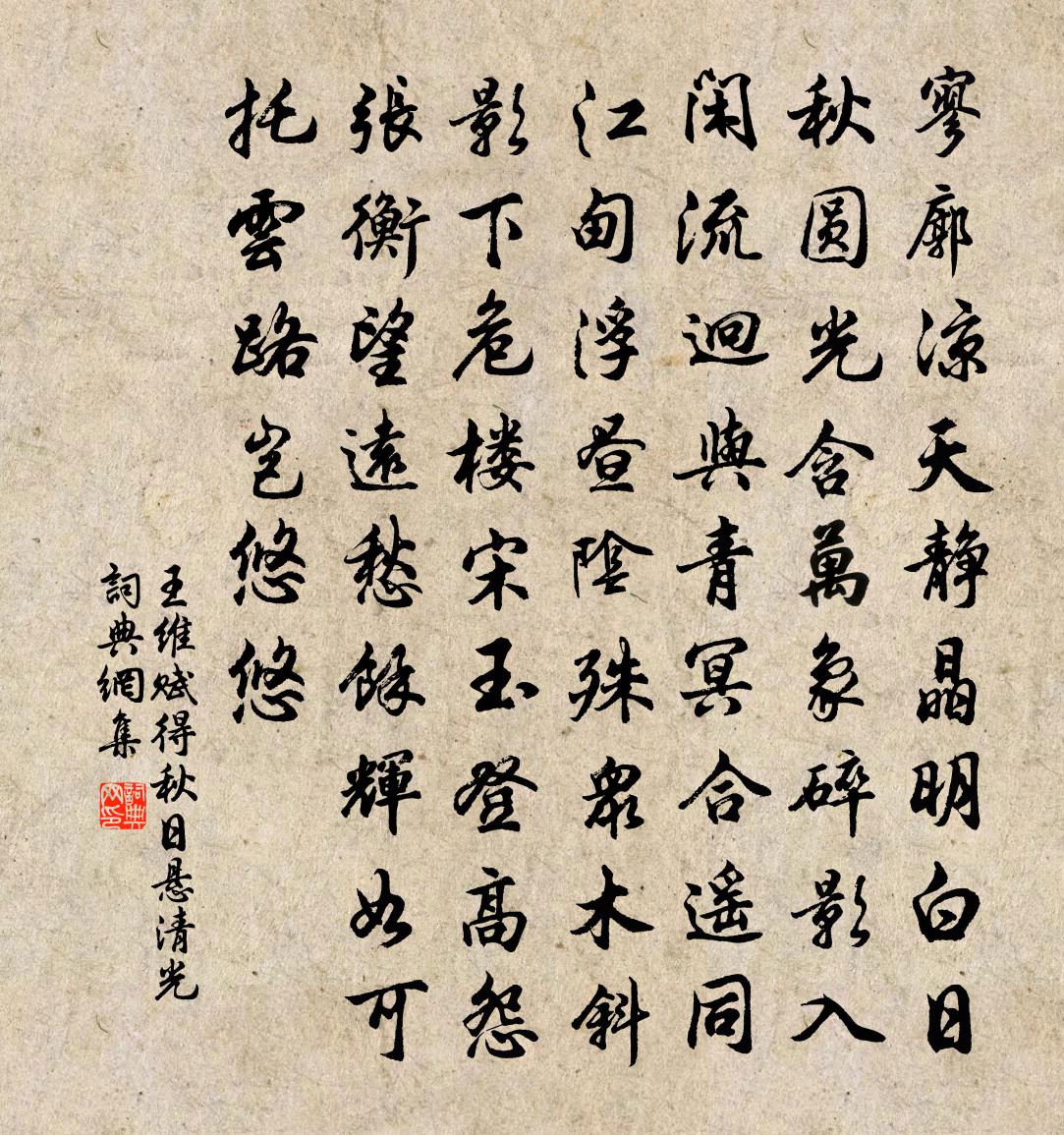 王維賦得秋日懸清光書法作品欣賞