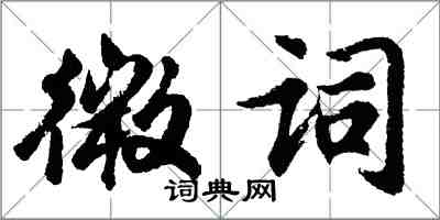 胡問遂微詞行書怎么寫