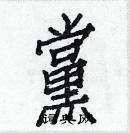 白克儉寫的硬筆楷書黨