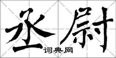 翁闓運丞尉楷書怎么寫