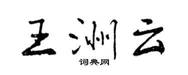 曾慶福王洲雲行書個性簽名怎么寫