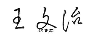 駱恆光王文治草書個性簽名怎么寫