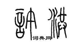 陳墨許洪篆書個性簽名怎么寫