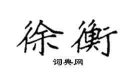 袁強徐衡楷書個性簽名怎么寫