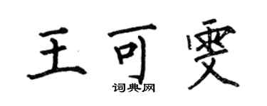 何伯昌王可雯楷書個性簽名怎么寫