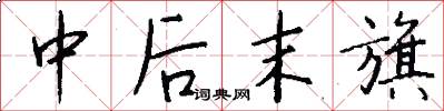 中後末旗怎么寫好看