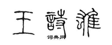 陳聲遠王詩雄篆書個性簽名怎么寫