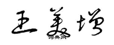曾慶福王美增草書個性簽名怎么寫