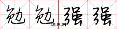 段相林勉勉強強行書怎么寫