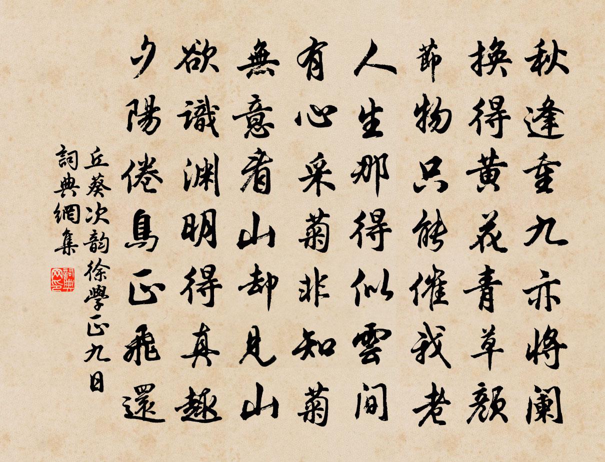 丘葵次韻徐學正九日書法作品欣賞