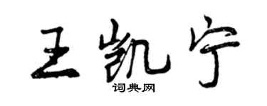 曾慶福王凱寧行書個性簽名怎么寫
