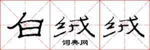 范連陞白絨絨隸書怎么寫