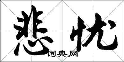 胡問遂悲憂行書怎么寫