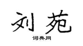 袁強劉苑楷書個性簽名怎么寫