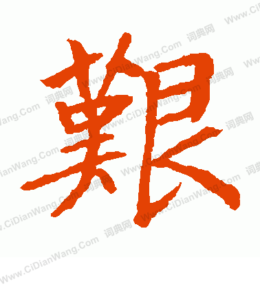 貫名海屋寫的艱