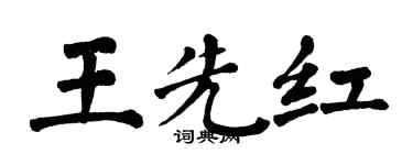 翁闓運王先紅楷書個性簽名怎么寫