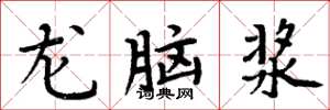 周炳元龍腦漿楷書怎么寫
