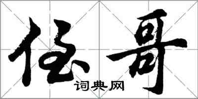 胡問遂侄哥行書怎么寫