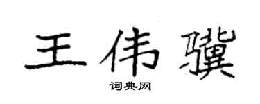 袁強王偉驥楷書個性簽名怎么寫